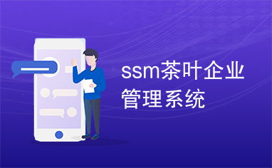 SSM茶葉企業管理系統的設計與實現